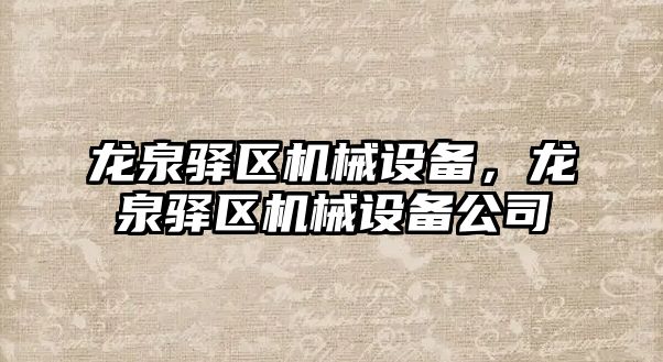 龍泉驛區機械設備，龍泉驛區機械設備公司