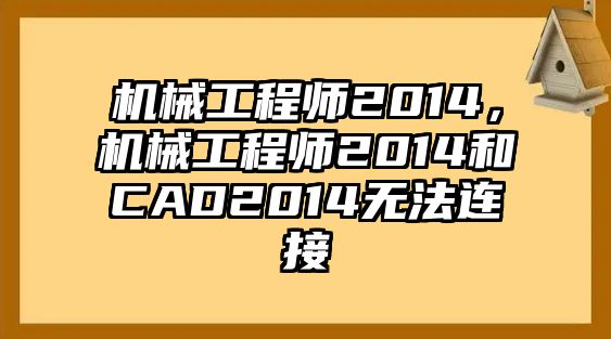 機械工程師2014，機械工程師2014和CAD2014無法連接