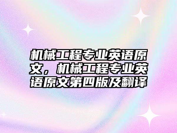 機械工程專業英語原文，機械工程專業英語原文第四版及翻譯