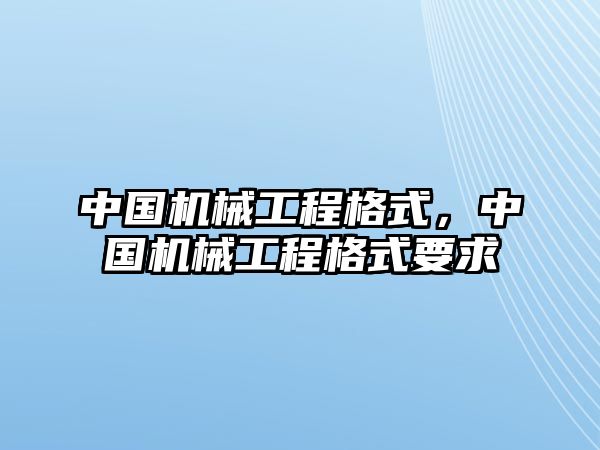 中國機(jī)械工程格式，中國機(jī)械工程格式要求