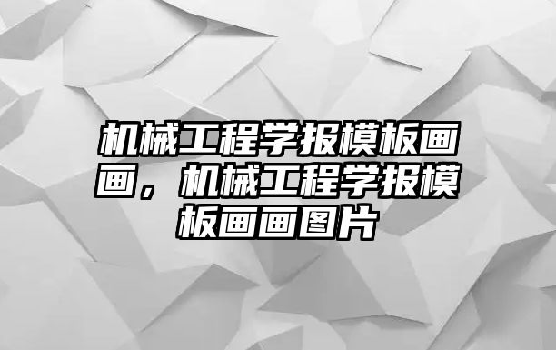 機械工程學報模板畫畫，機械工程學報模板畫畫圖片