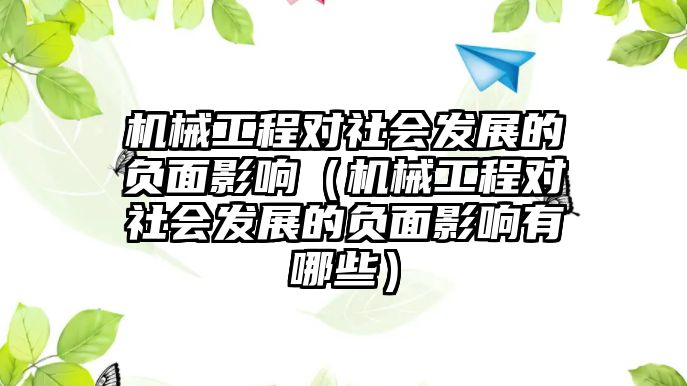 機械工程對社會發展的負面影響（機械工程對社會發展的負面影響有哪些）