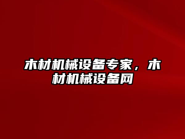 木材機械設備專家，木材機械設備網