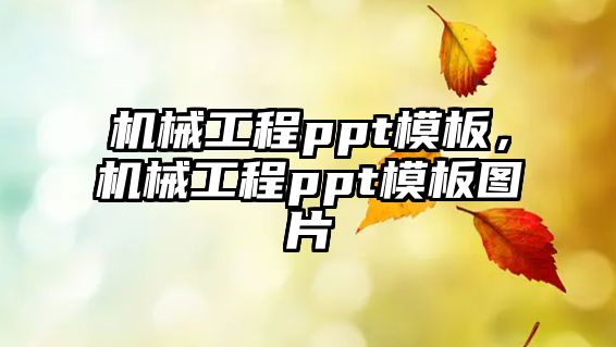 機械工程ppt模板，機械工程ppt模板圖片