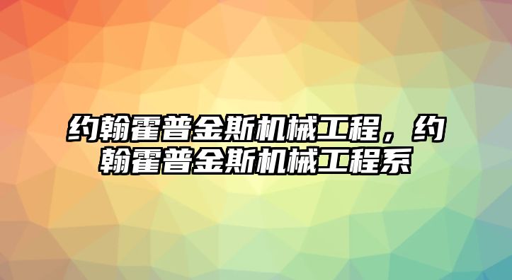 約翰霍普金斯機械工程，約翰霍普金斯機械工程系