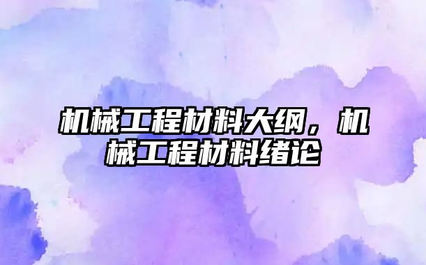 機械工程材料大綱，機械工程材料緒論