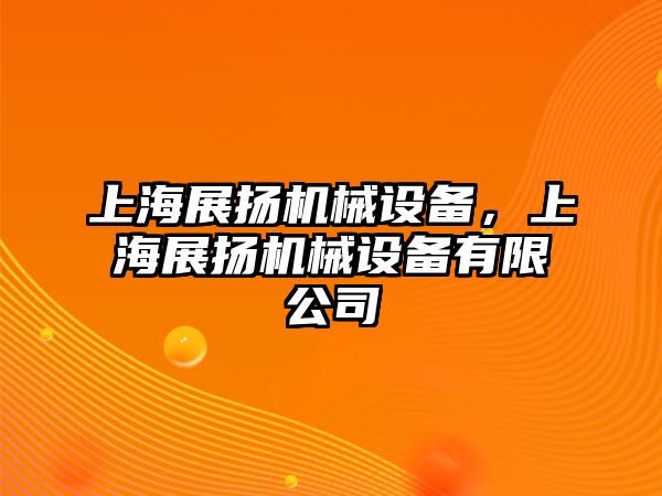 上海展揚機械設備，上海展揚機械設備有限公司