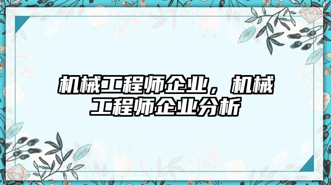 機械工程師企業，機械工程師企業分析