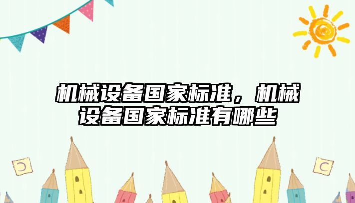 機械設備國家標準，機械設備國家標準有哪些