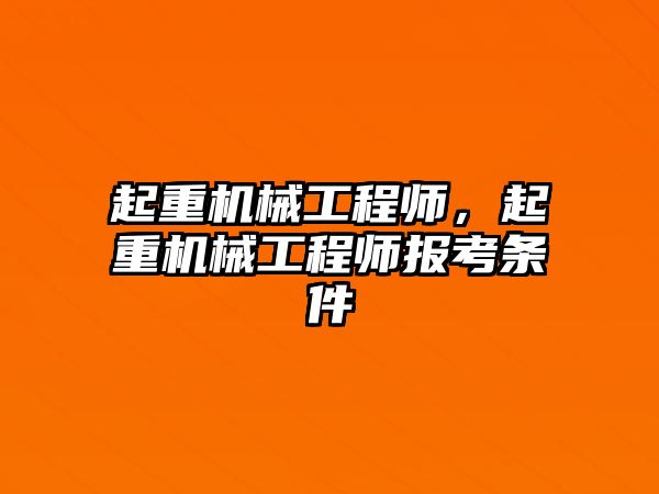 起重機械工程師，起重機械工程師報考條件