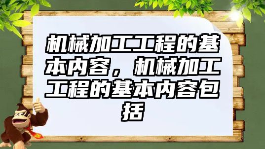 機械加工工程的基本內容，機械加工工程的基本內容包括