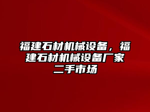 福建石材機械設備，福建石材機械設備廠家二手市場