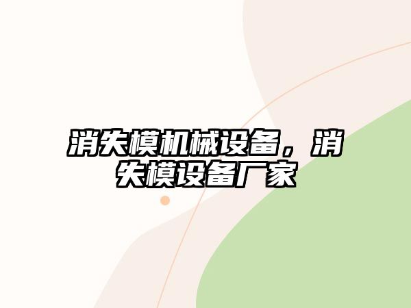 消失模機械設備，消失模設備廠家