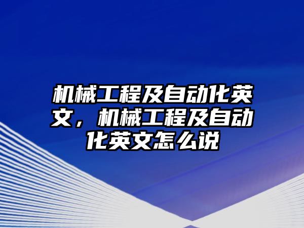 機械工程及自動化英文，機械工程及自動化英文怎么說