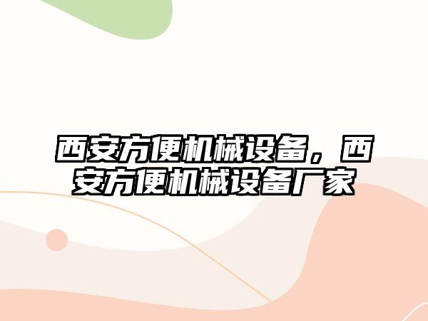 西安方便機械設備，西安方便機械設備廠家