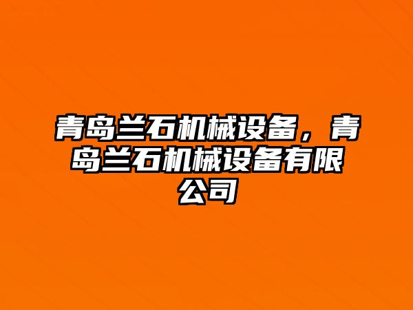 青島蘭石機械設備，青島蘭石機械設備有限公司