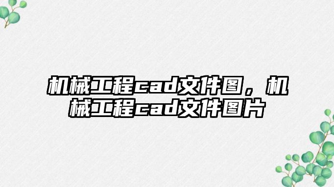 機械工程cad文件圖，機械工程cad文件圖片