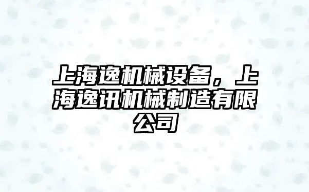 上海逸機械設備，上海逸訊機械制造有限公司