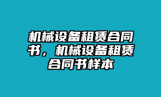 機械設備租賃合同書，機械設備租賃合同書樣本