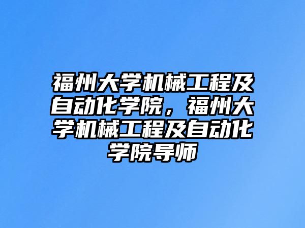 福州大學機械工程及自動化學院，福州大學機械工程及自動化學院導師