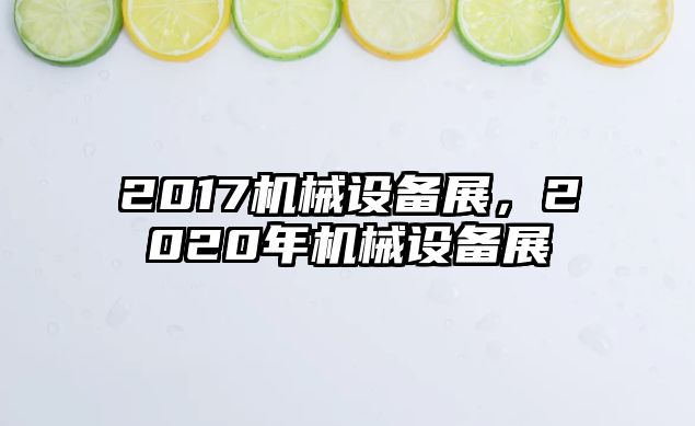 2017機械設備展，2020年機械設備展