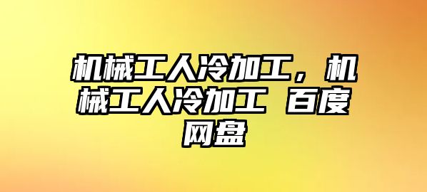 機械工人冷加工，機械工人冷加工 百度網盤