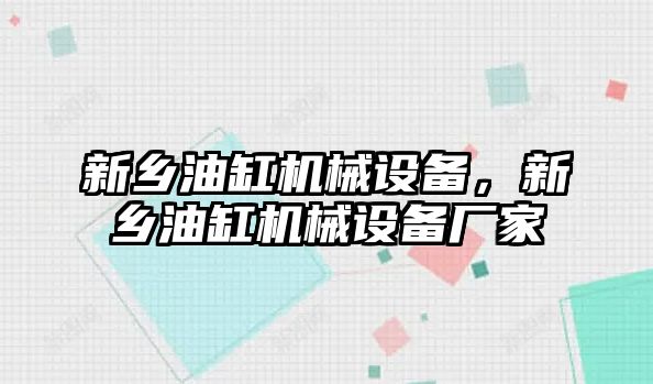 新鄉油缸機械設備，新鄉油缸機械設備廠家