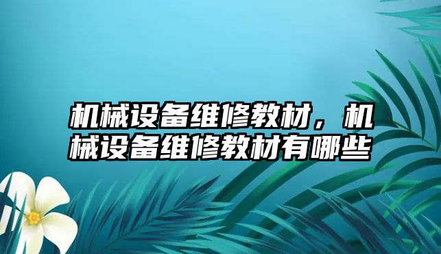 機械設備維修教材，機械設備維修教材有哪些