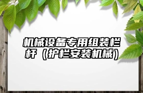 機械設備專用組裝欄桿（護欄安裝機械）