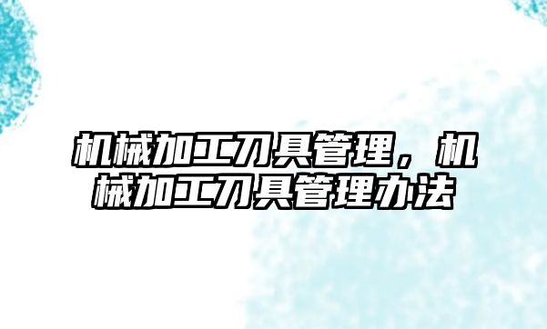 機械加工刀具管理，機械加工刀具管理辦法