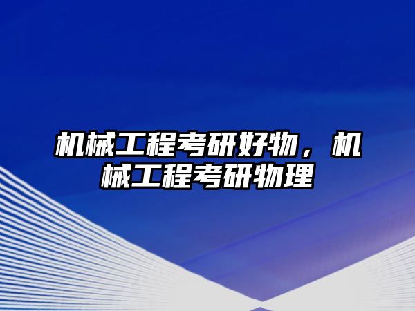 機械工程考研好物，機械工程考研物理