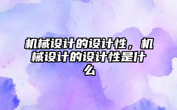 機械設計的設計性，機械設計的設計性是什么