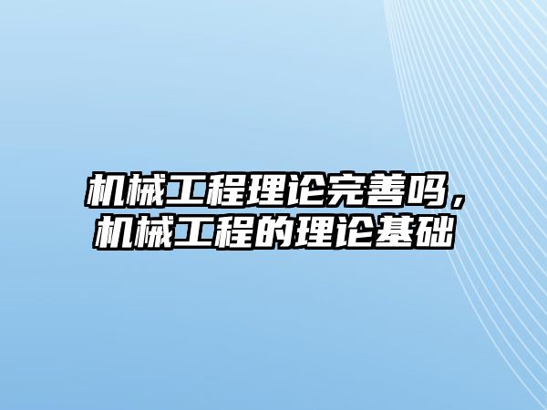 機(jī)械工程理論完善嗎，機(jī)械工程的理論基礎(chǔ)