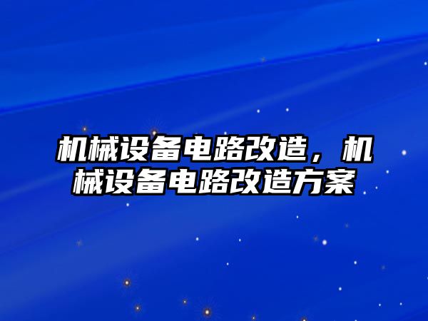 機械設備電路改造，機械設備電路改造方案