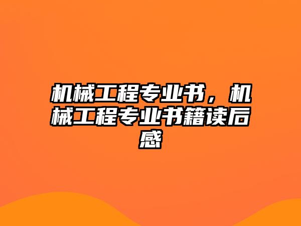 機械工程專業書，機械工程專業書籍讀后感