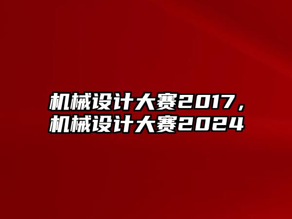 機械設計大賽2017，機械設計大賽2024