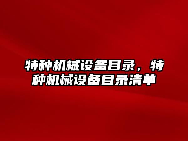 特種機械設備目錄，特種機械設備目錄清單