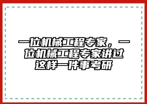 一位機械工程專家，一位機械工程專家講過這樣一件事考研