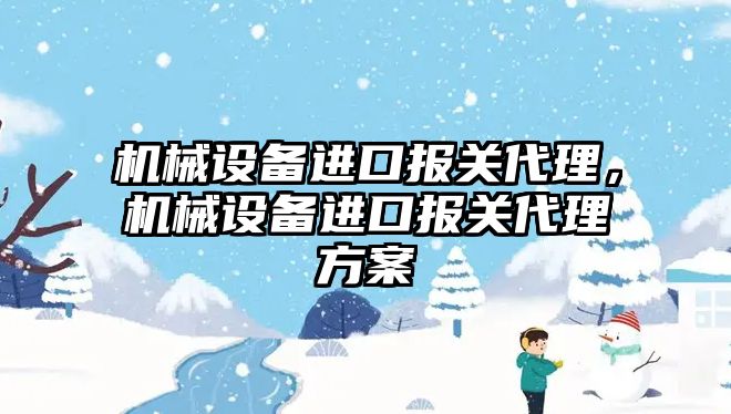 機械設備進口報關代理，機械設備進口報關代理方案