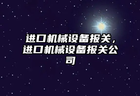 進口機械設備報關，進口機械設備報關公司