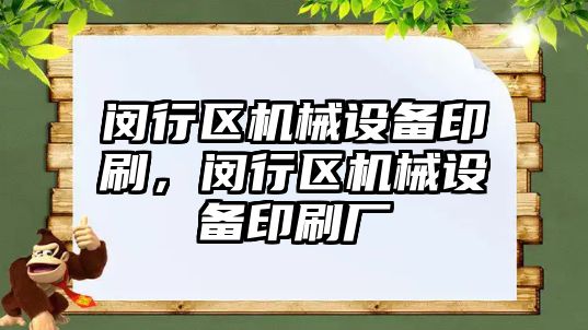 閔行區機械設備印刷，閔行區機械設備印刷廠