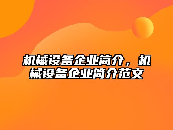 機(jī)械設(shè)備企業(yè)簡介，機(jī)械設(shè)備企業(yè)簡介范文