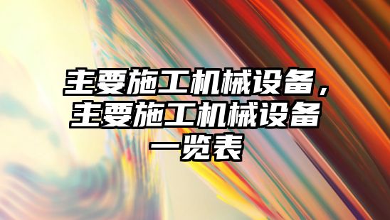 主要施工機械設備，主要施工機械設備一覽表