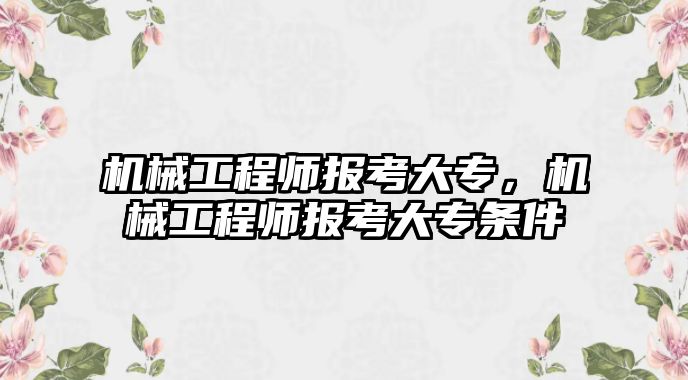 機械工程師報考大專，機械工程師報考大專條件