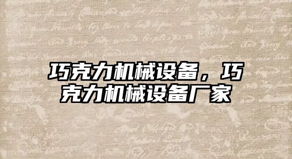 巧克力機械設備，巧克力機械設備廠家