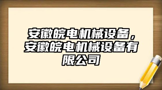 安徽皖電機械設備，安徽皖電機械設備有限公司