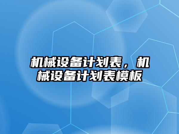 機械設備計劃表，機械設備計劃表模板