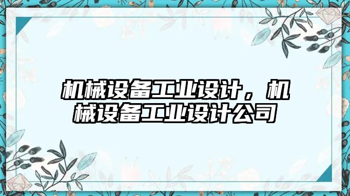 機械設備工業設計，機械設備工業設計公司