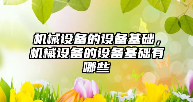 機械設備的設備基礎，機械設備的設備基礎有哪些