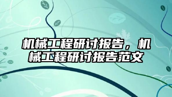 機械工程研討報告，機械工程研討報告范文